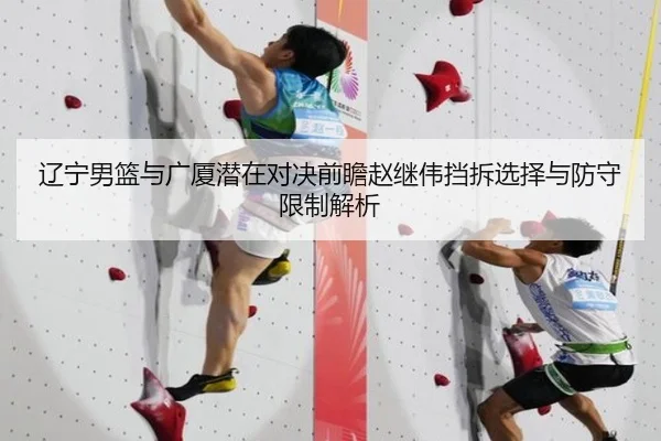 辽宁男篮与广厦潜在对决前瞻赵继伟挡拆选择与防守限制解析